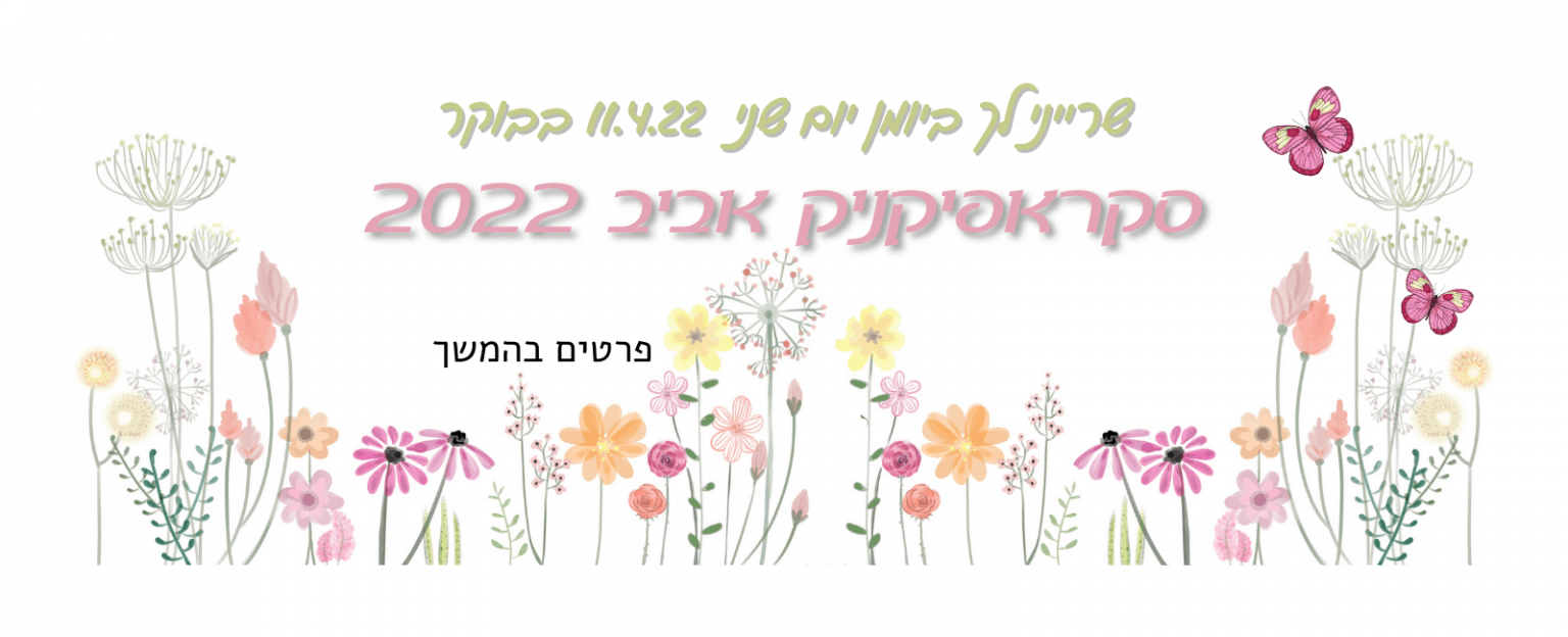 סקראפיקניק אביב 2022