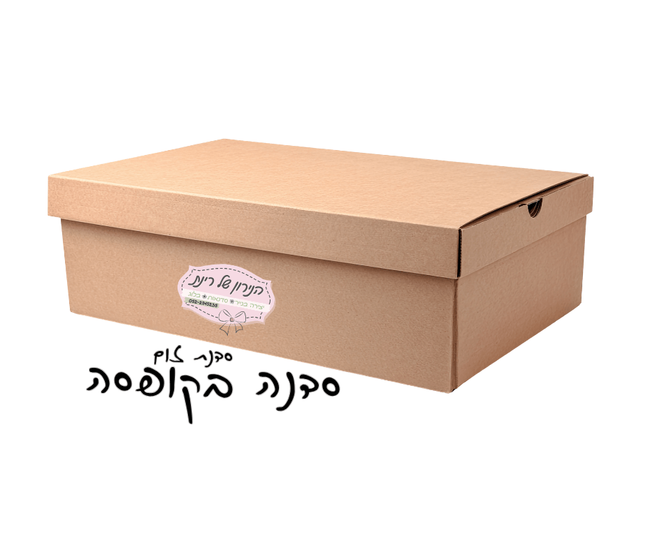 סדנה בקופסה