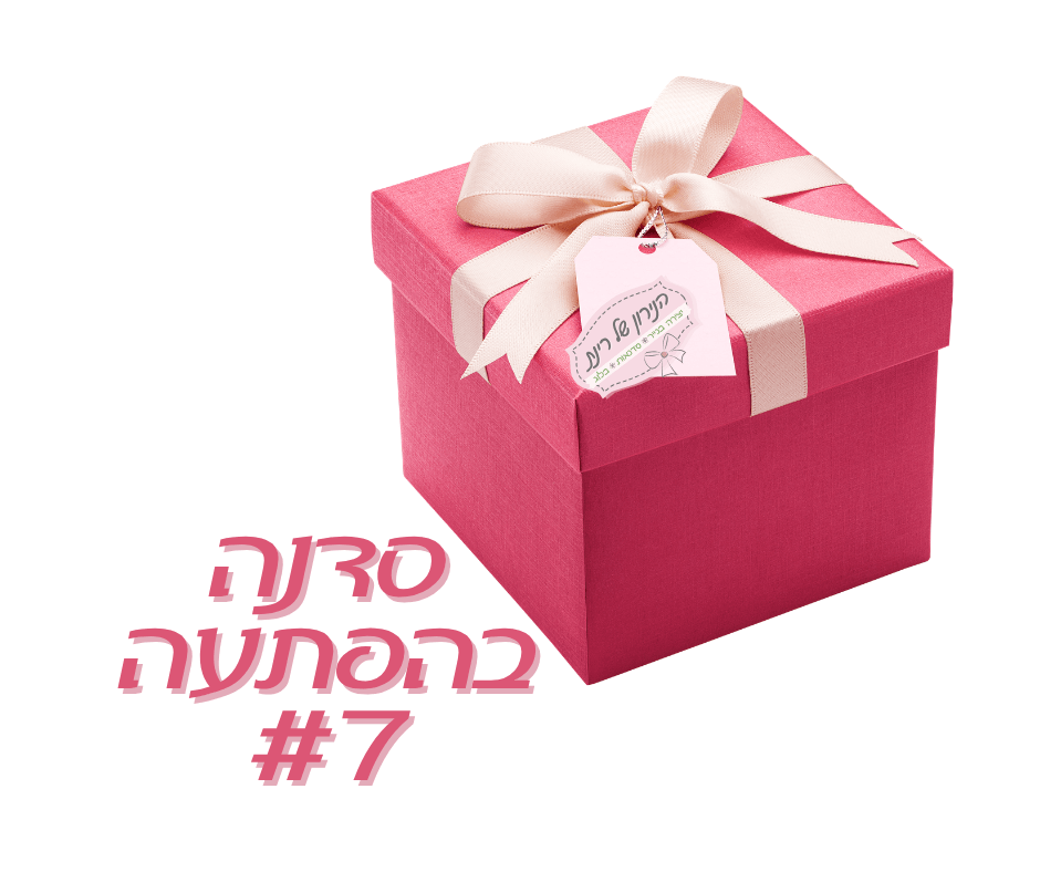סדנה בהפתעה #7